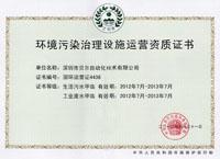 環(huán)境污染治理設(shè)施運(yùn)營(yíng)資質(zhì)證書(shū)