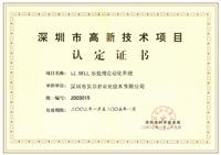 高新技術(shù)項(xiàng)目認(rèn)定證書(shū)